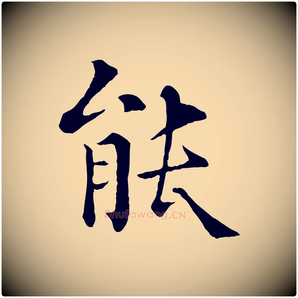能毛笔行楷写法,摘自清代三希堂法帖