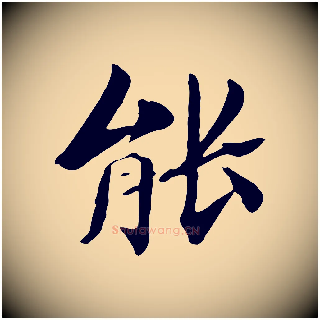 能毛笔行楷写法,摘自清代三希堂法帖