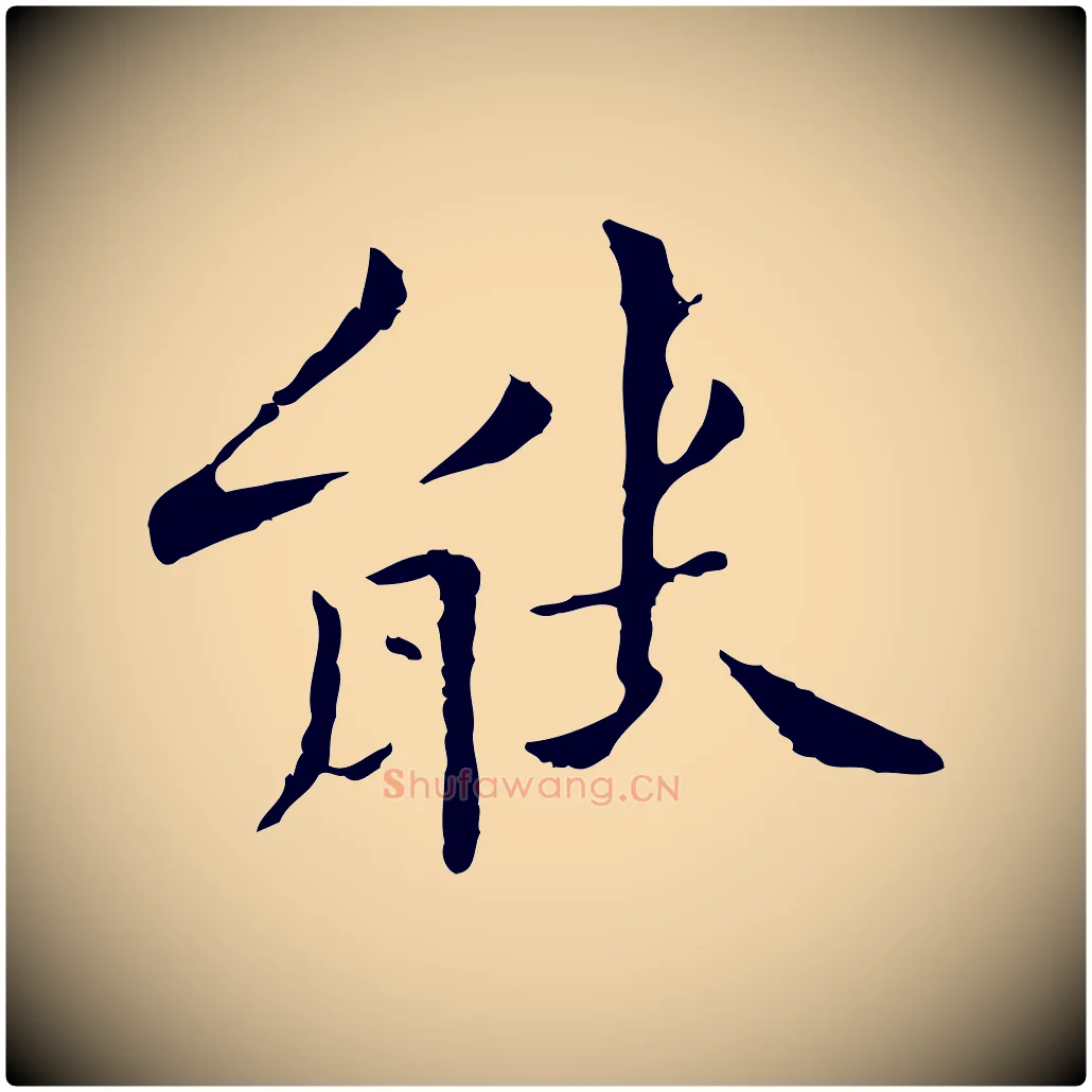 能毛笔行楷写法,摘自清代三希堂法帖