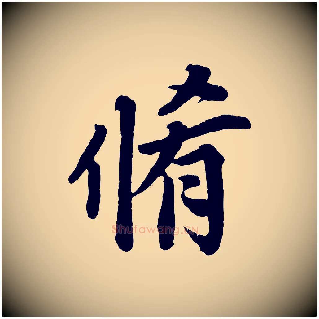 脩毛笔行楷写法,摘自清代三希堂法帖