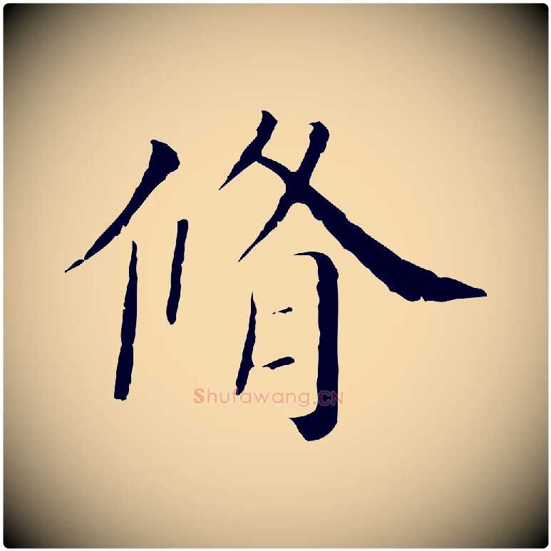 脩毛笔行楷写法,摘自清代三希堂法帖