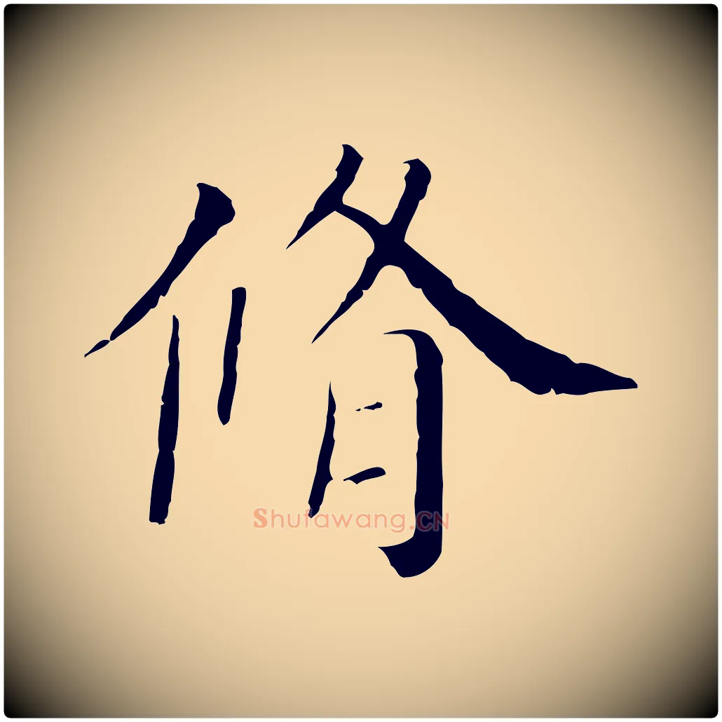 脩毛笔行楷写法,摘自清代三希堂法帖