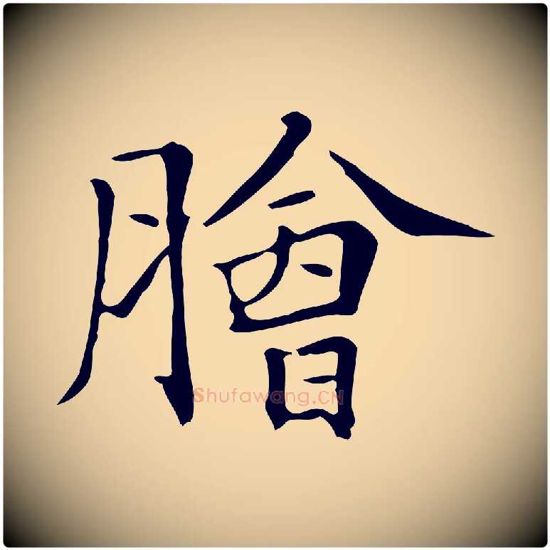 膾毛笔行楷写法,摘自清代三希堂法帖