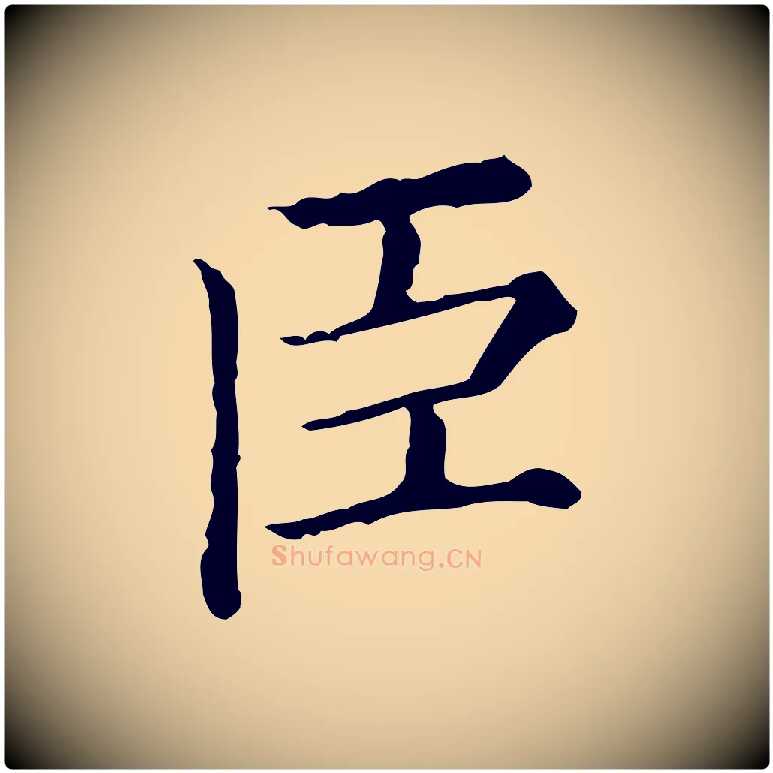 臣毛笔行楷写法,摘自清代三希堂法帖