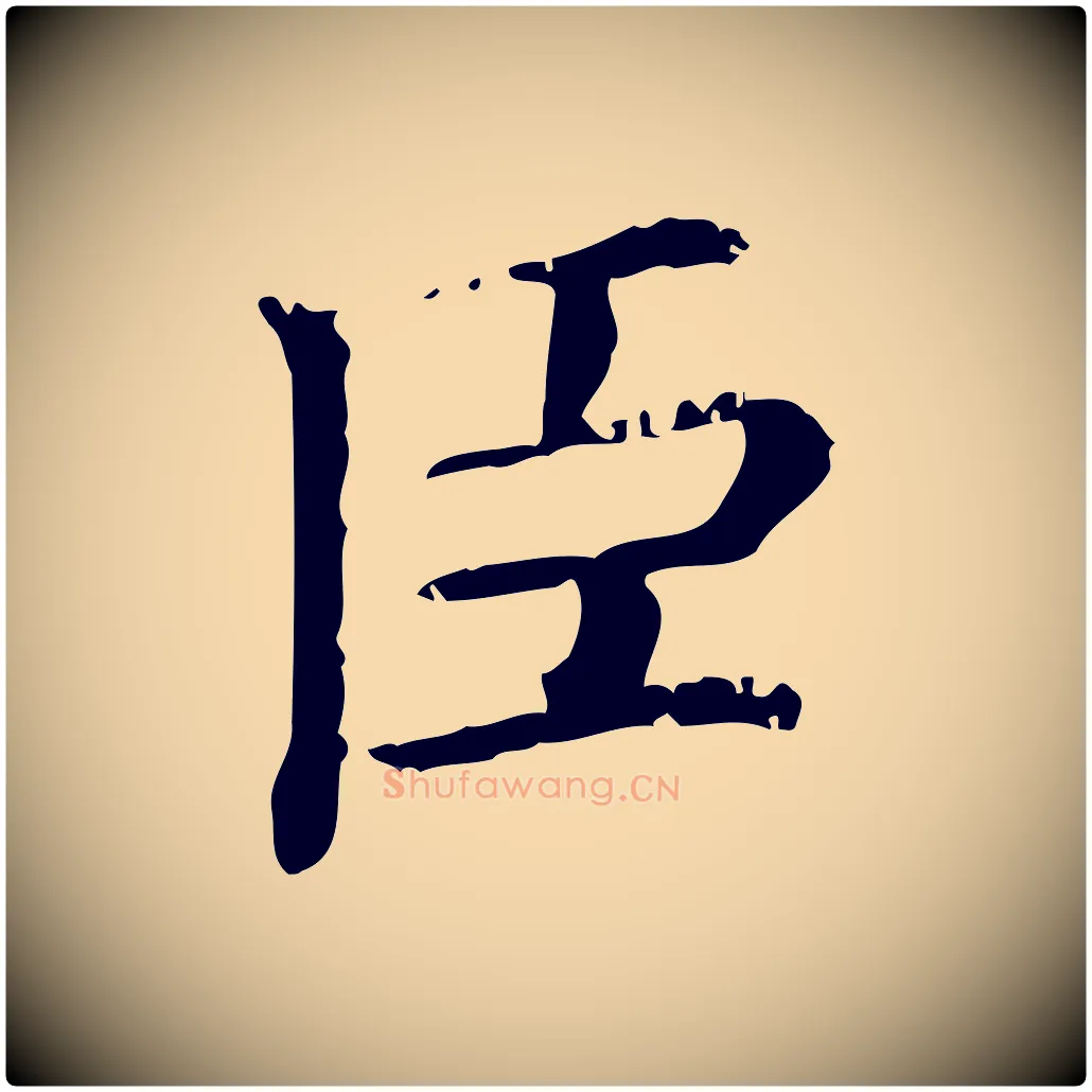 臣毛笔行楷写法,摘自清代三希堂法帖
