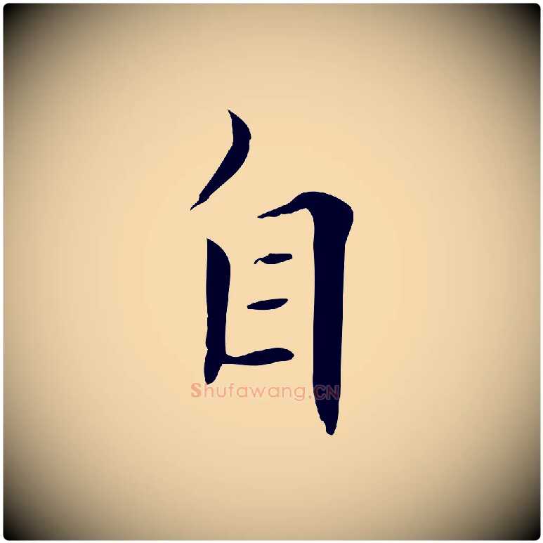 自毛笔行楷写法,摘自清代三希堂法帖
