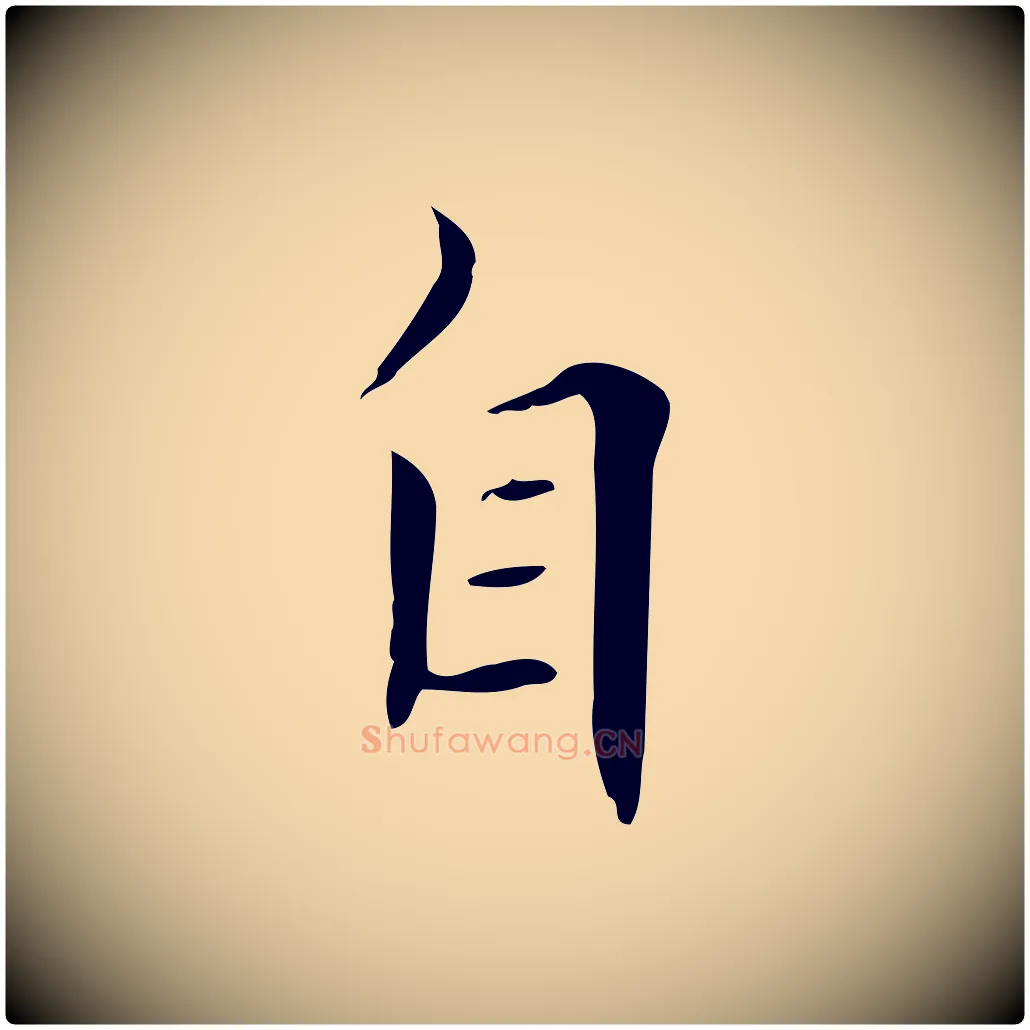 自毛笔行楷写法,摘自清代三希堂法帖