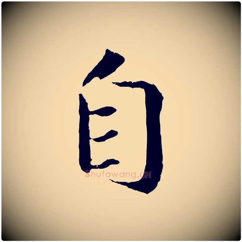 自毛笔行楷写法,摘自清代三希堂法帖