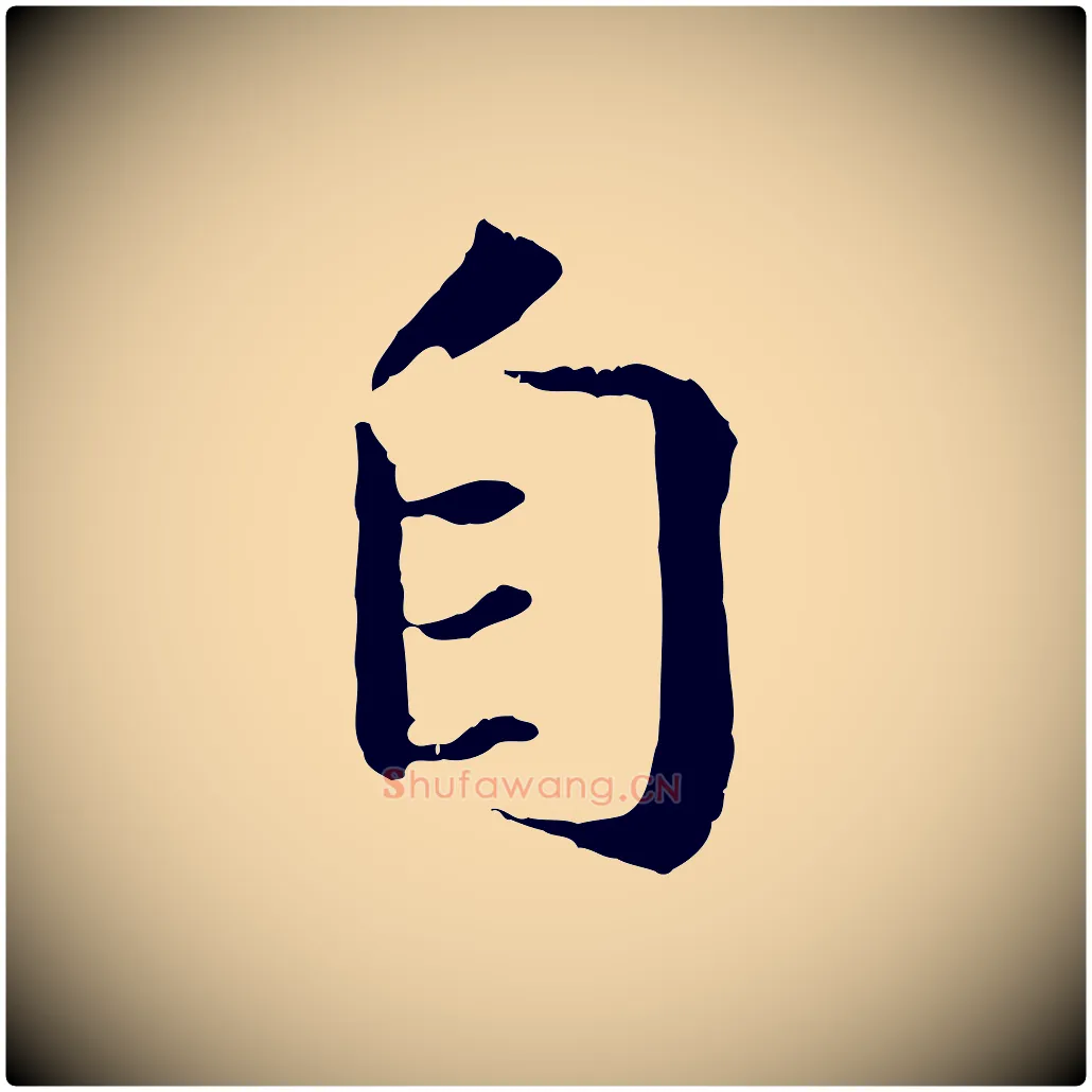 自毛笔行楷写法,摘自清代三希堂法帖