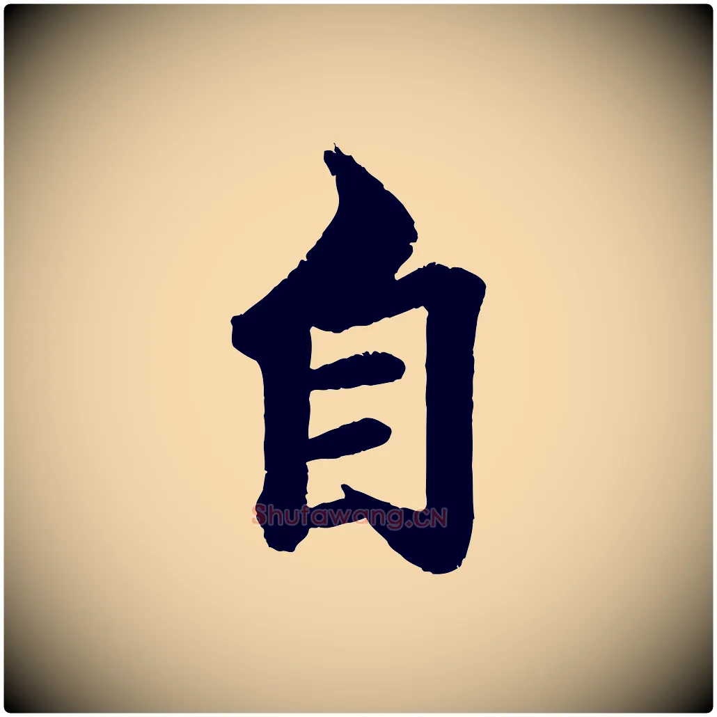 自毛笔行楷写法,摘自清代三希堂法帖