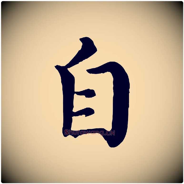 自毛笔行楷写法,摘自清代三希堂法帖