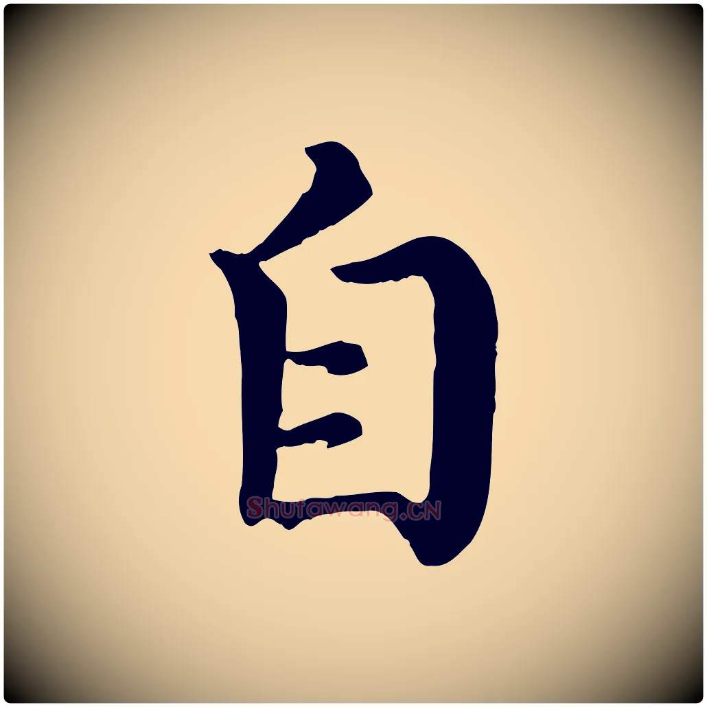 自毛笔行楷写法,摘自清代三希堂法帖