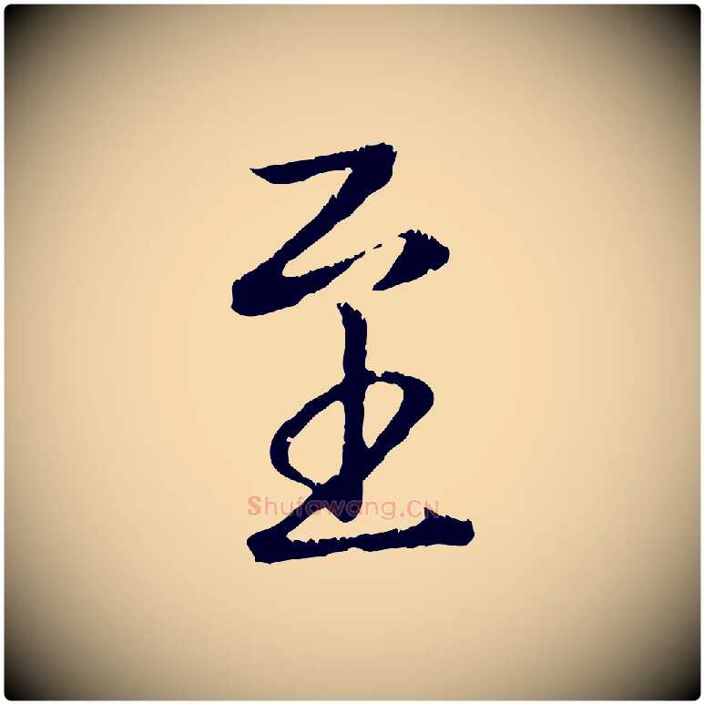 至毛笔行楷写法,摘自清代三希堂法帖