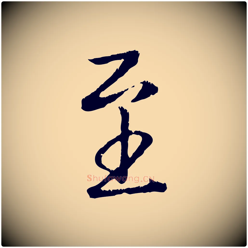 至毛笔行楷写法,摘自清代三希堂法帖