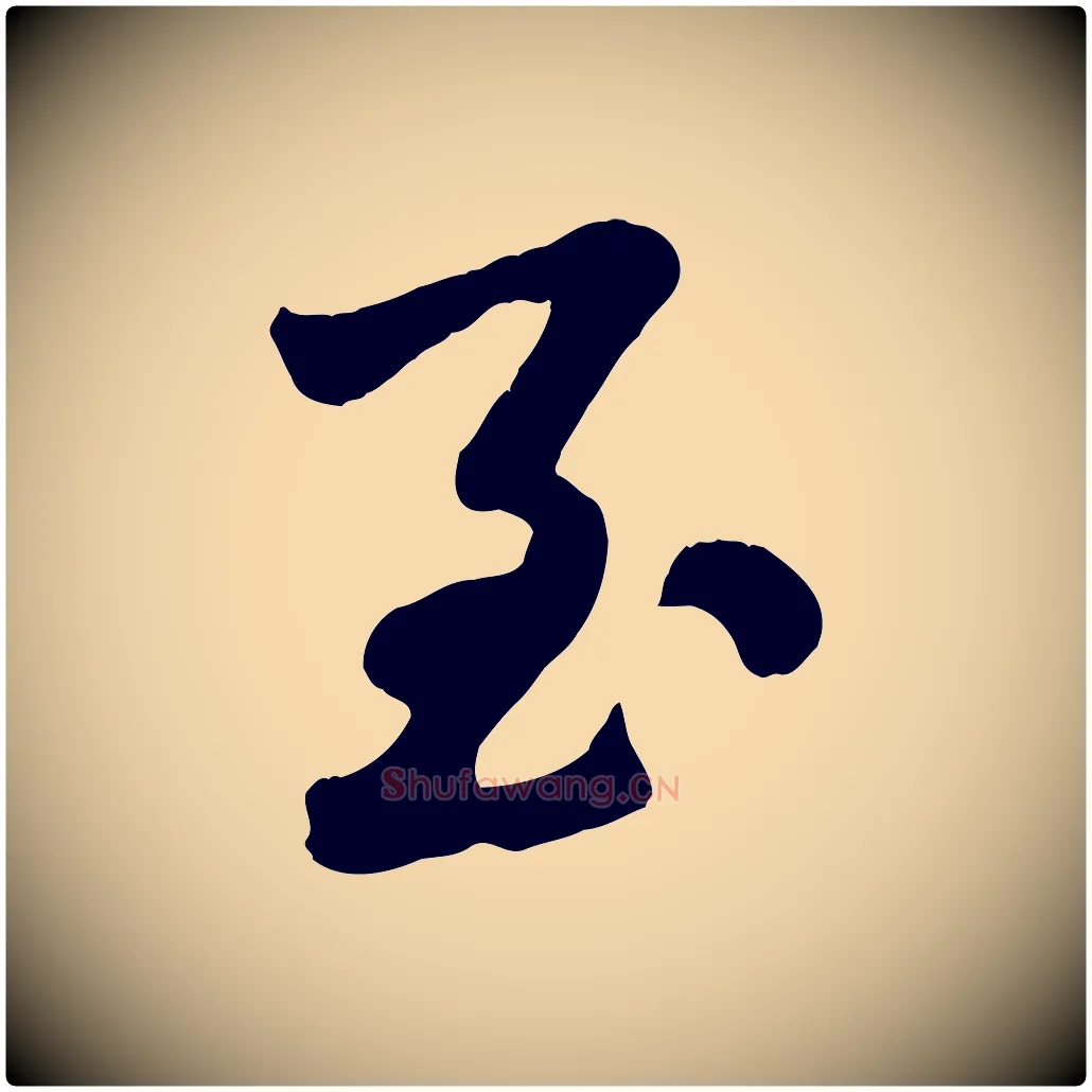 至毛笔行楷写法,摘自清代三希堂法帖