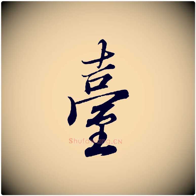 臺毛笔行楷写法,摘自清代三希堂法帖