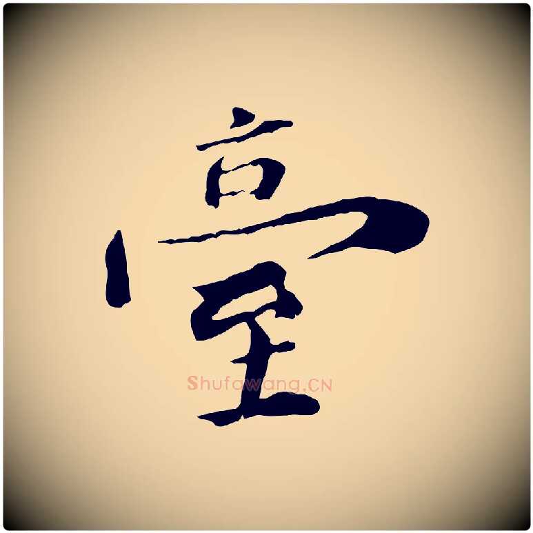 臺毛笔行楷写法,摘自清代三希堂法帖