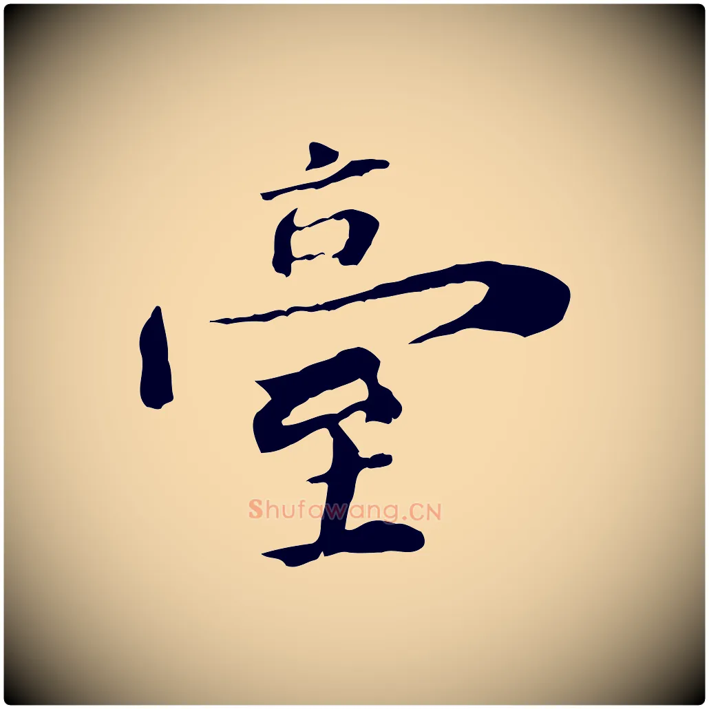 臺毛笔行楷写法,摘自清代三希堂法帖