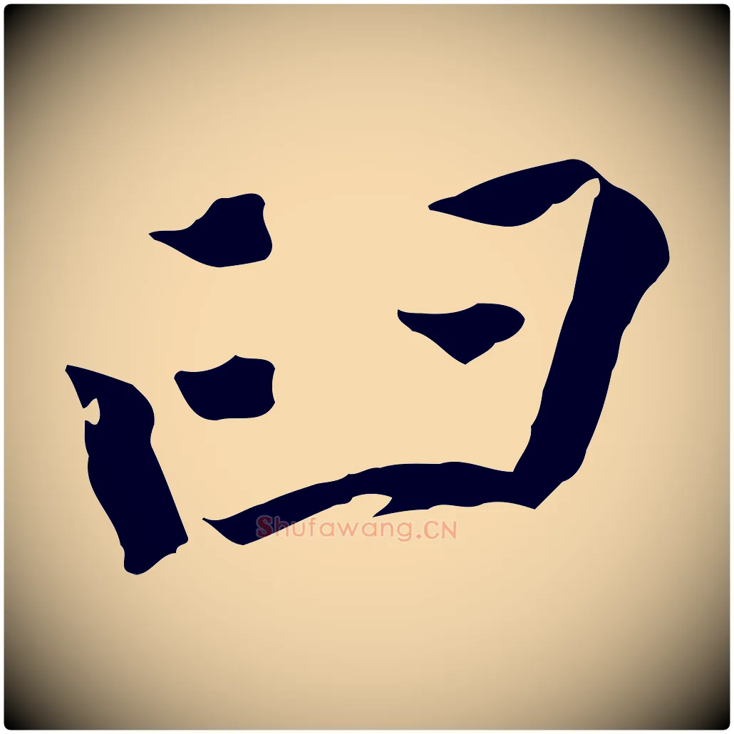 臼毛笔行楷写法,摘自清代三希堂法帖