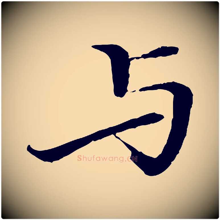與毛笔行楷写法,摘自清代三希堂法帖