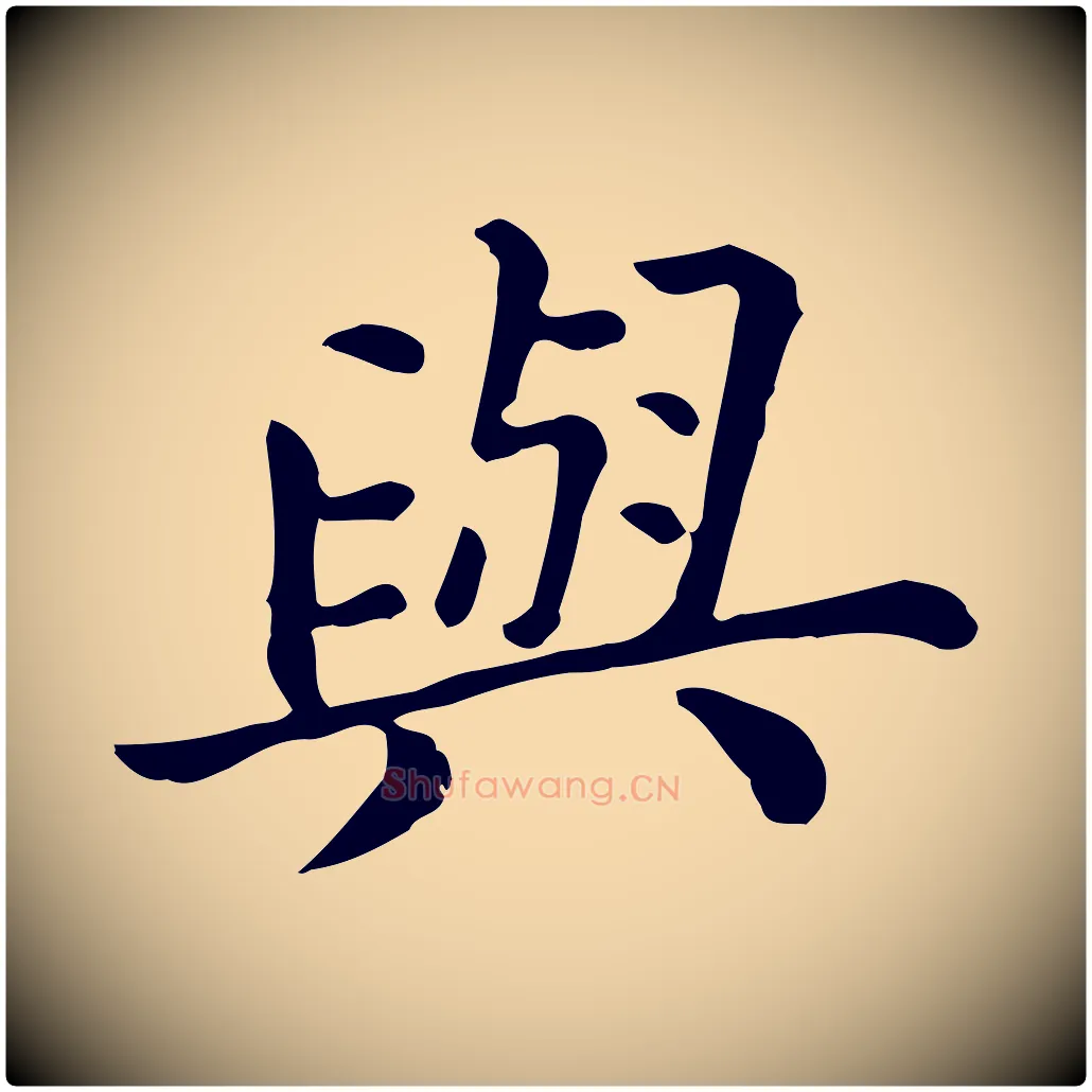 與毛笔行楷写法,摘自清代三希堂法帖
