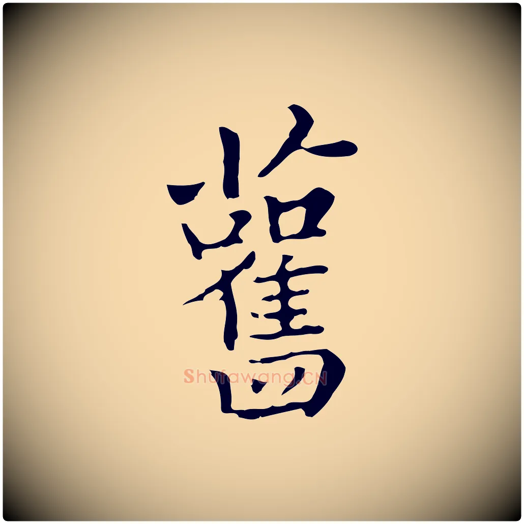 舊毛笔行楷写法,摘自清代三希堂法帖