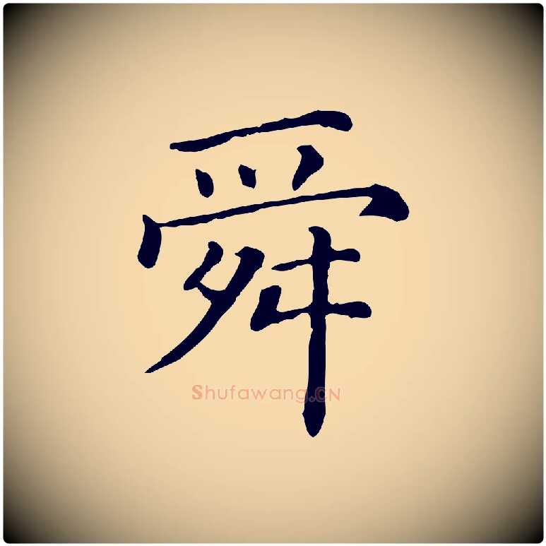 舜毛笔行楷写法,摘自清代三希堂法帖