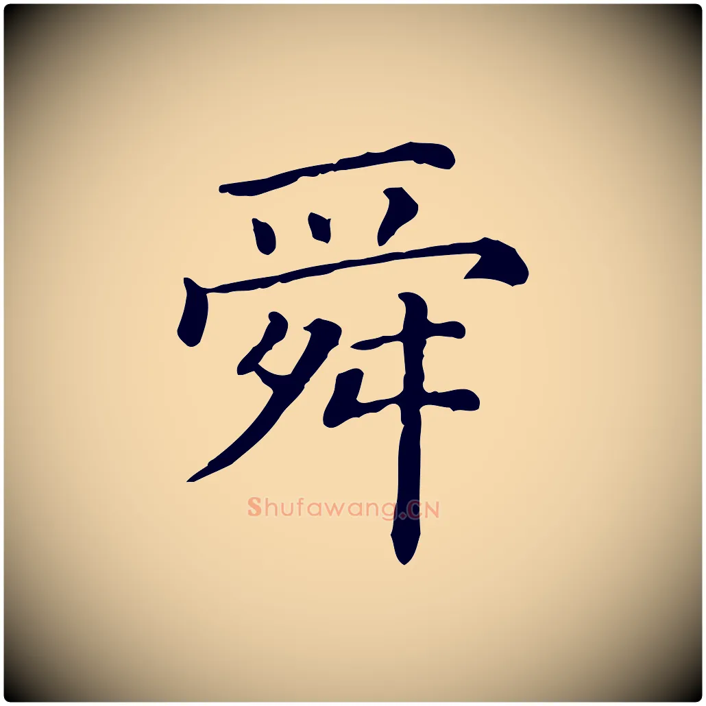 舜毛笔行楷写法,摘自清代三希堂法帖