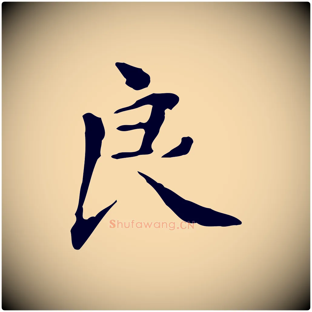 良毛笔行楷写法,摘自清代三希堂法帖