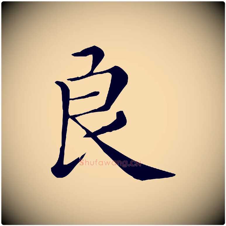 良毛笔行楷写法,摘自清代三希堂法帖