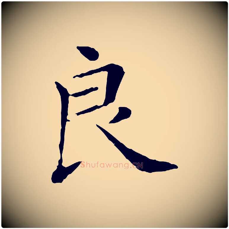 良毛笔行楷写法,摘自清代三希堂法帖