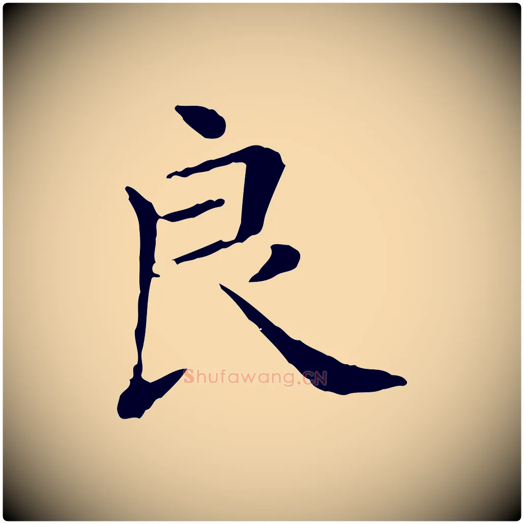 良毛笔行楷写法,摘自清代三希堂法帖