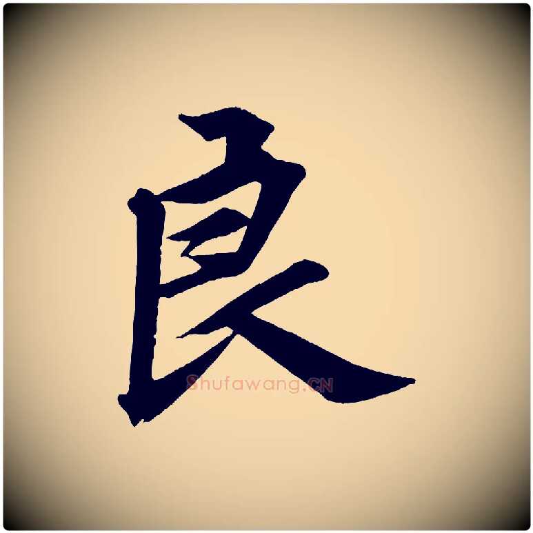 良毛笔行楷写法,摘自清代三希堂法帖
