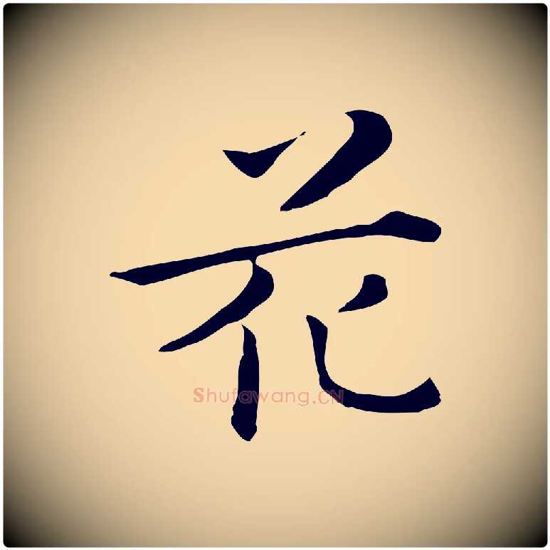 花毛笔行楷写法,摘自清代三希堂法帖