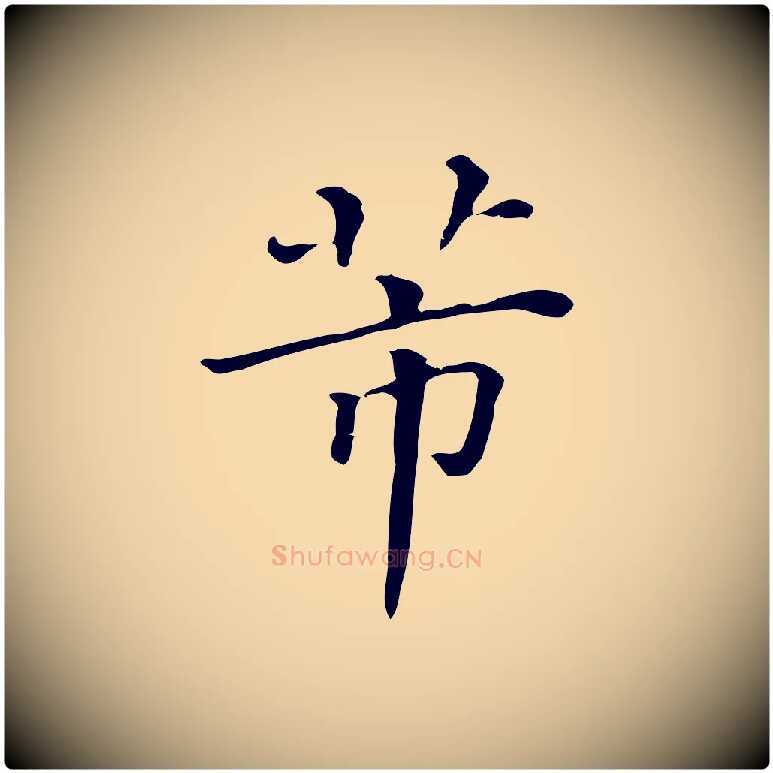 芾毛笔行楷写法,摘自清代三希堂法帖
