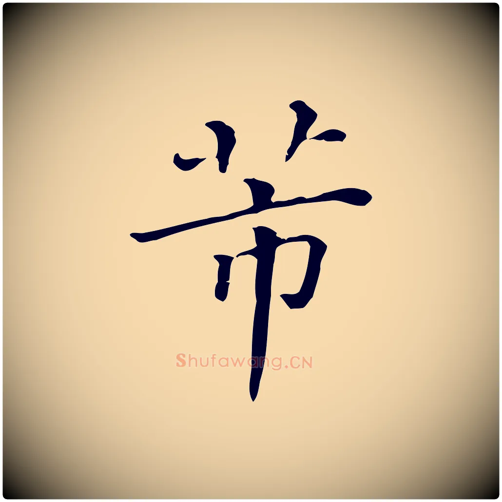 芾毛笔行楷写法,摘自清代三希堂法帖