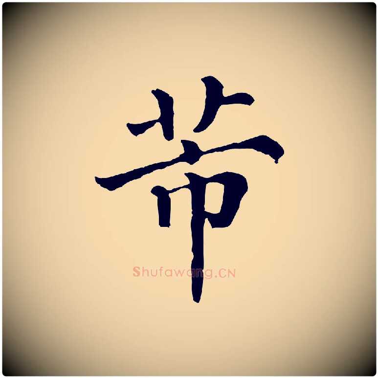 芾毛笔行楷写法,摘自清代三希堂法帖