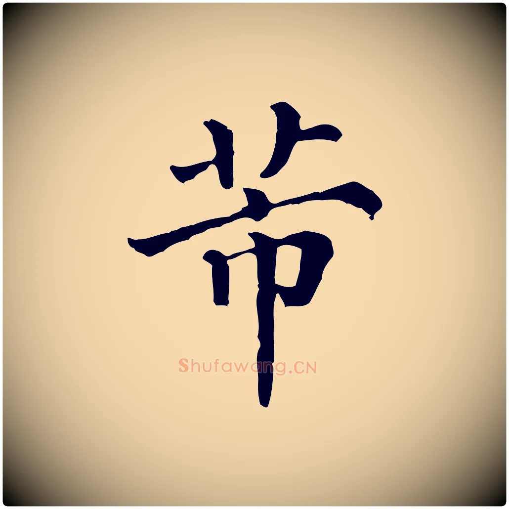 芾毛笔行楷写法,摘自清代三希堂法帖