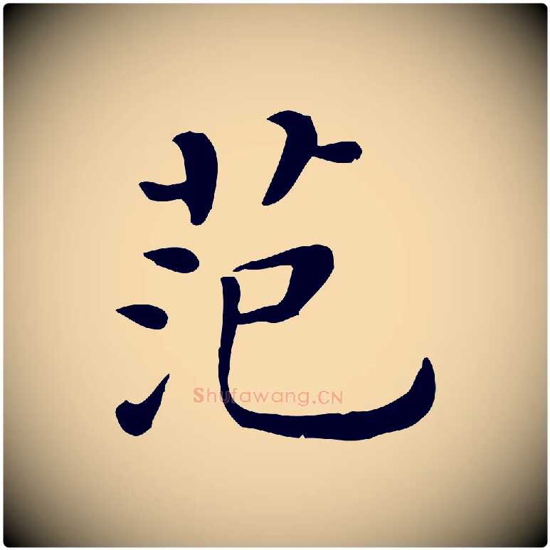 范毛笔行楷写法,摘自清代三希堂法帖