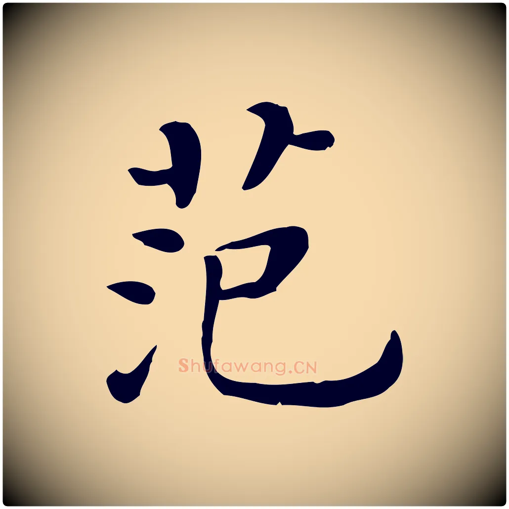 范毛笔行楷写法,摘自清代三希堂法帖