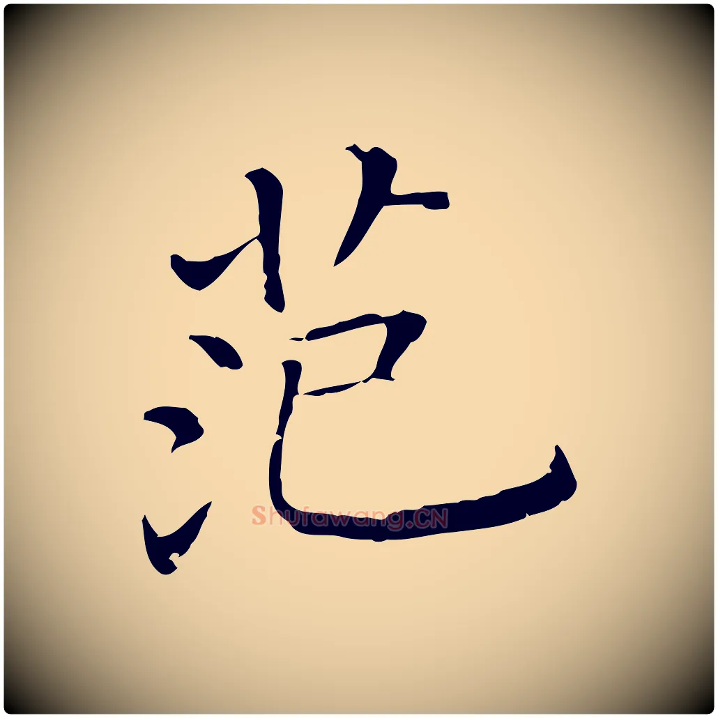 范毛笔行楷写法,摘自清代三希堂法帖