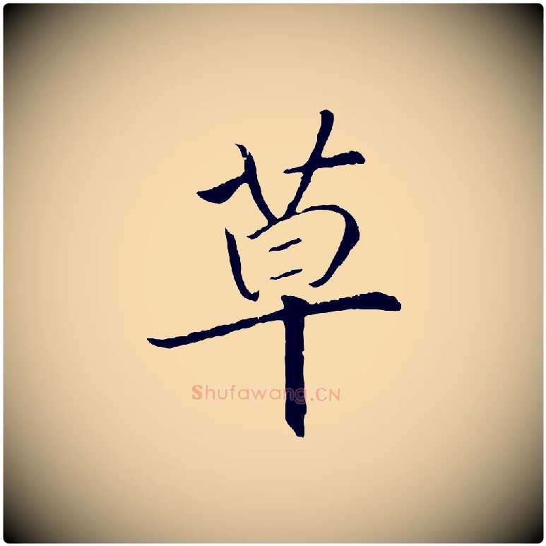 草毛笔行楷写法,摘自清代三希堂法帖