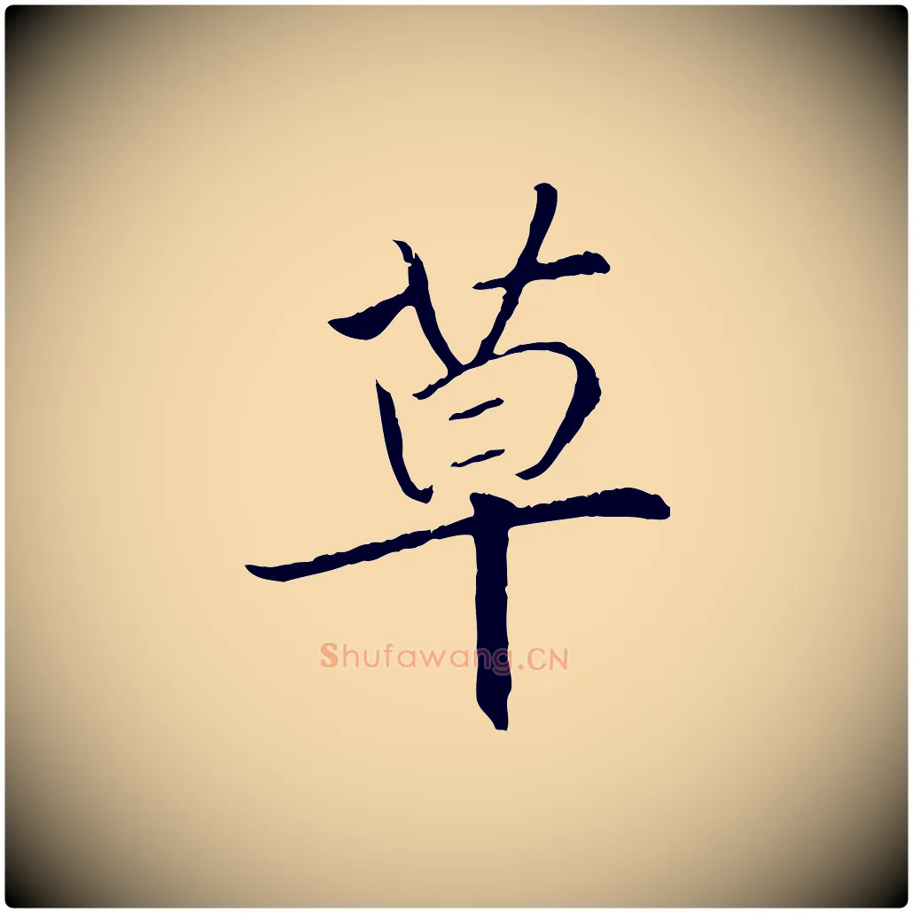草毛笔行楷写法,摘自清代三希堂法帖