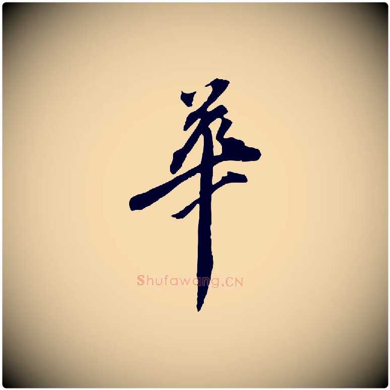 華毛笔行楷写法,摘自清代三希堂法帖