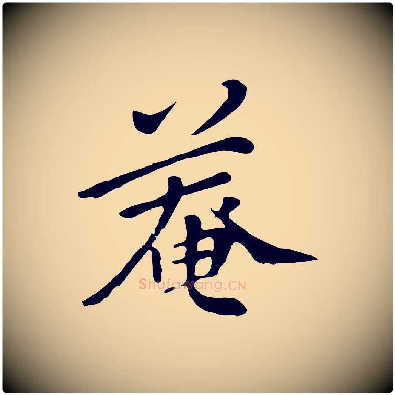 菴毛笔行楷写法,摘自清代三希堂法帖