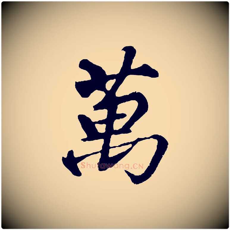 萬毛笔行楷写法,摘自清代三希堂法帖