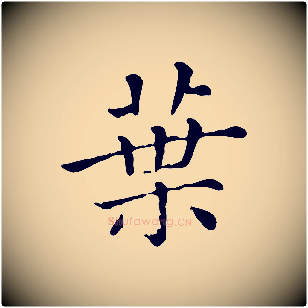 葉毛笔行楷写法,摘自清代三希堂法帖
