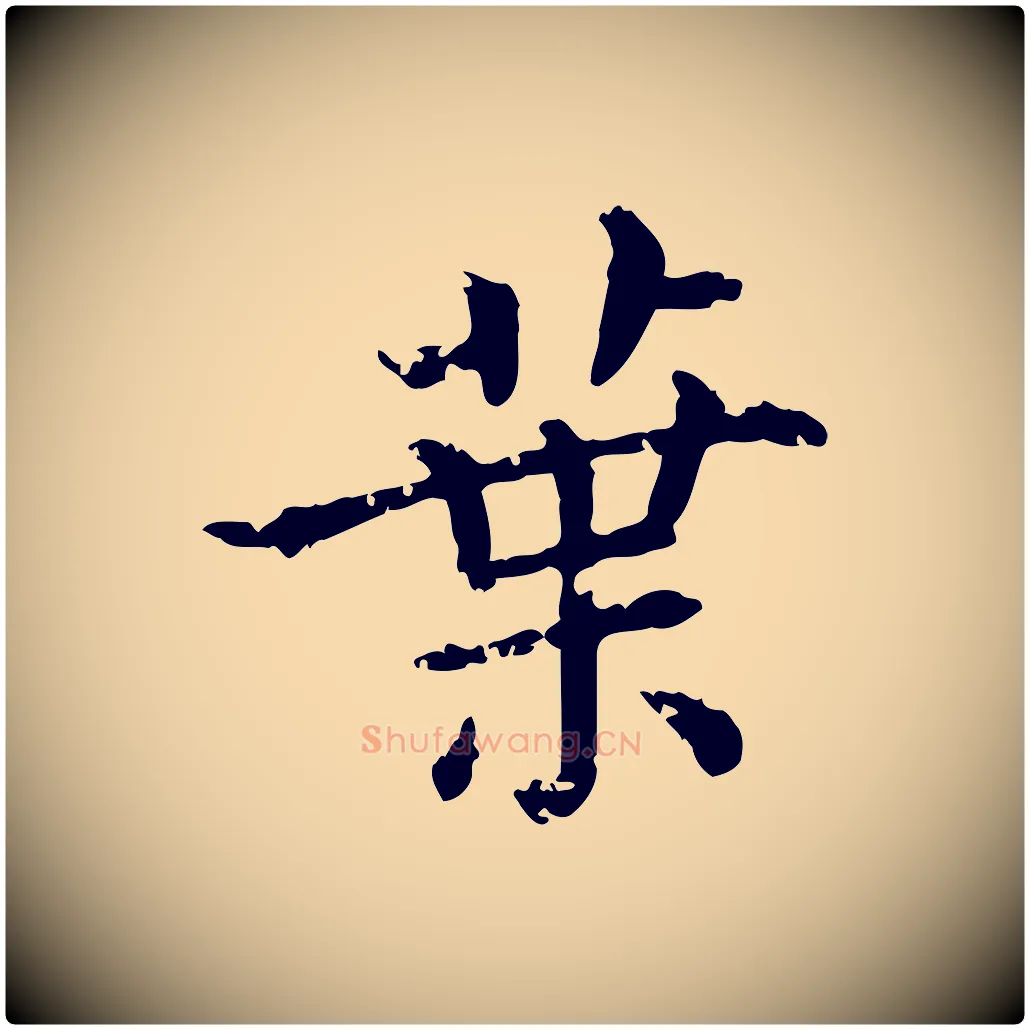 葉毛笔行楷写法,摘自清代三希堂法帖