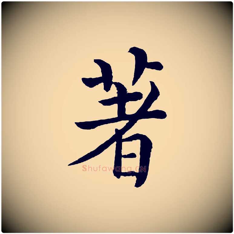 著毛笔行楷写法,摘自清代三希堂法帖