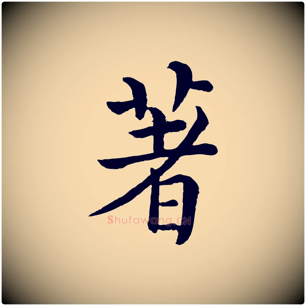 著毛笔行楷写法,摘自清代三希堂法帖
